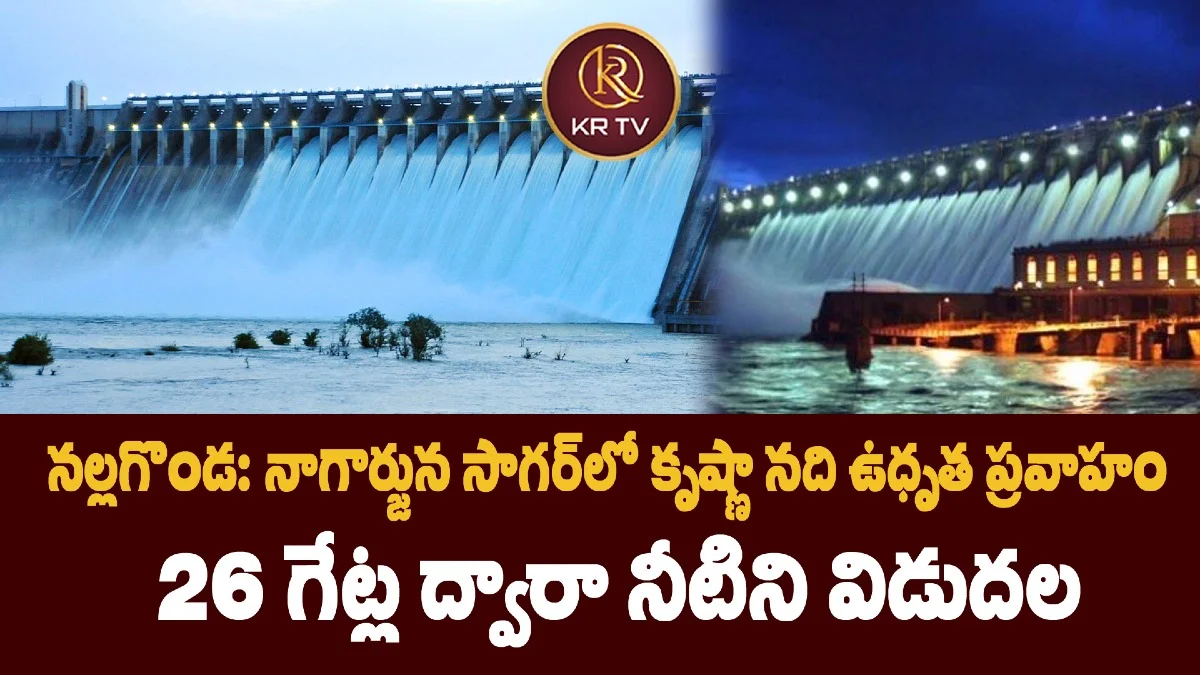 నల్లగొండ: నాగార్జున సాగర్‌లో కృష్ణా నది ఉధృత ప్రవాహం – 26 గేట్ల ద్వారా నీటిని విడుదల